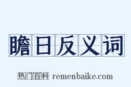 瞻日反义词是什么意思的图片